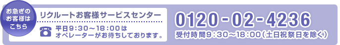 リクルートお客様サービスセンター