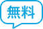 無料