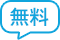 無料