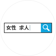 「女性×求人」等の検索ワードで上位表示