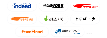 Indeed PLUSと連携求人サイト（Indeed、タウンワーク、リクナビNEXT、リクナビ派遣、はたらいく、とらばーゆ、フロムエーナビ、物流・ドライバー求人サーチ）