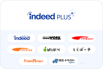 Indeed PLUSと連携求人サイト（Indeed、タウンワーク、リクナビNEXT、リクナビ派遣、はたらいく、とらばーゆ、フロムエーナビ、物流・ドライバー求人サーチ）