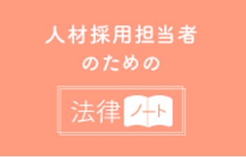 採用面接パーフェクトマニュアル