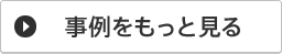 事例をもっと見る