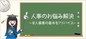 人事のお悩み解決