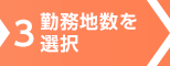 3.勤務地数を選択