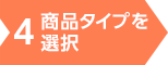 4.商品タイプを選択