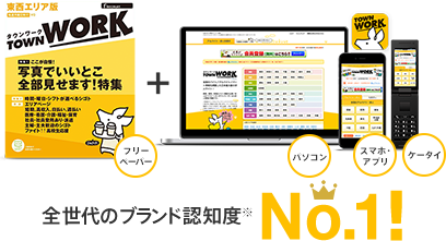 全世代のブランド認知度No.1! フリーペーパー/パソコン/スマホ・アプリ/ケータイ