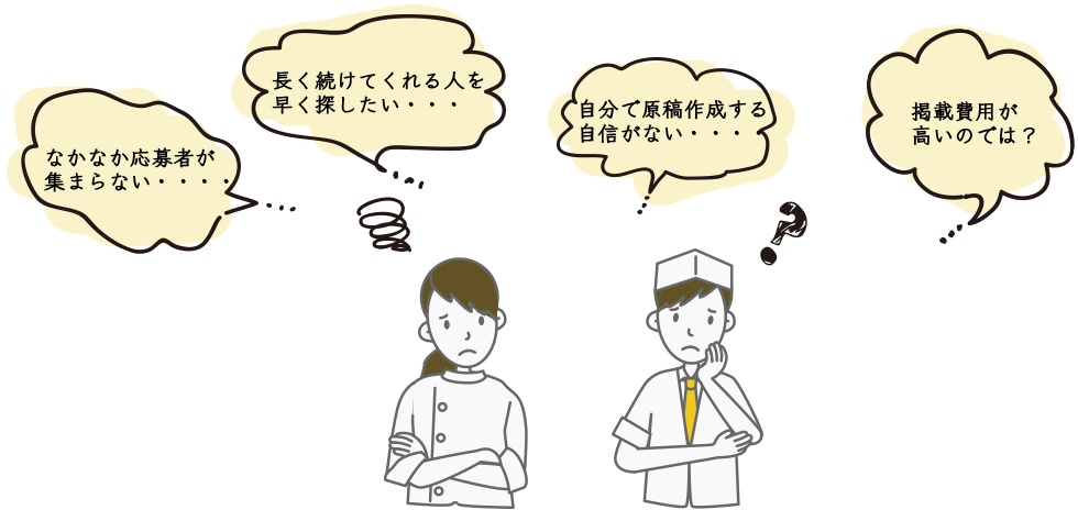 なかなか応募者が集まらない…長く続けてくれる人を探したい…自分で原稿制作する自信がない…掲載費用が高いのでは？