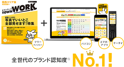 全世代のブランド認知度No.1! フリーペーパー/パソコン/スマホ・アプリ/ケータイ