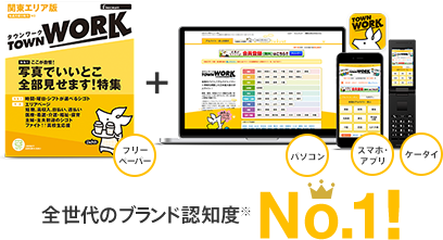 全世代のブランド認知度No.1! フリーペーパー/パソコン/スマホ・アプリ/ケータイ