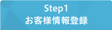 Step1 お客様情報登録