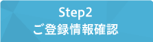 Step2 ご登録情報確認