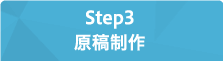 Step3 原稿制作