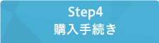 Step4 購入手続き