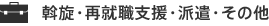 斡旋・再就職支援・派遣・その他