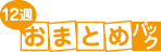 12週おまとめパック