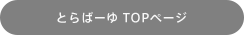 とらばーゆ TOPページ