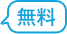 無料
