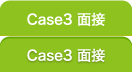 Case3 面接