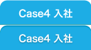 Case4 入社