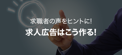 求職者の声をヒントに!求人広告はこう作る!