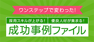 ワンステップで変わった!成功事例ファイル