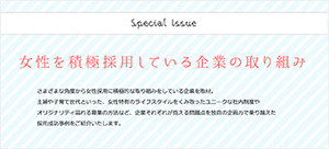 女性の積極採用をしている企業の取り組み