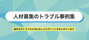 人材募集のトラブル事例集