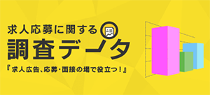 求人応募に関する調査データ