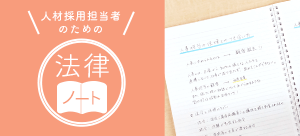 人材採用担当者のための法律ノート