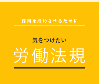 採用を成功させるために気をつけたい労働法規