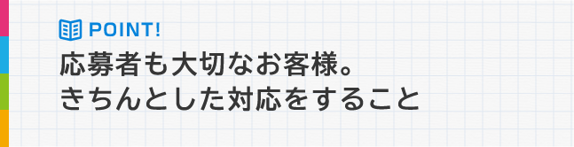 応募者も大切なお客様 今 手が離せないから折り返し リクルート求人広告ネット 人材info