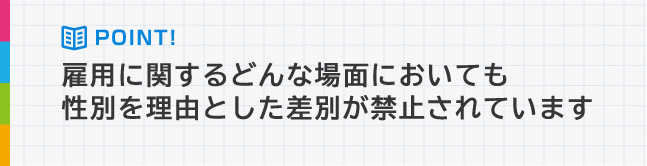 性別を理由にした採用は禁止 男しか採らないんだよね リクルート求人広告ネット 人材info
